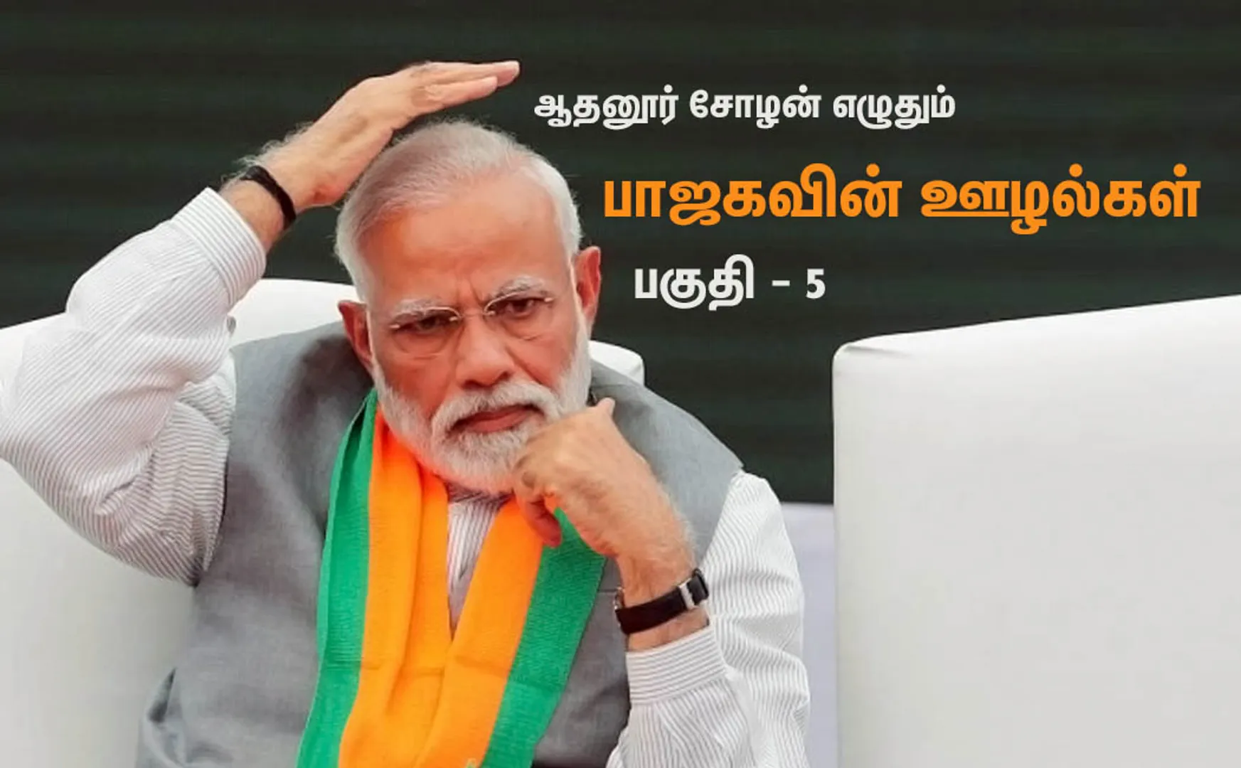 bjp scam 5